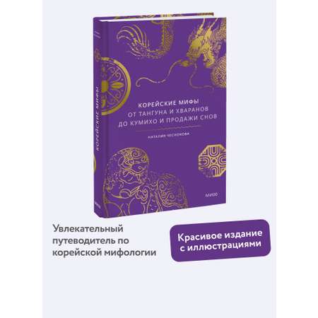 Книга Миф Корейские мифы. От Тангуна и хваранов до кумихо и продажи снов