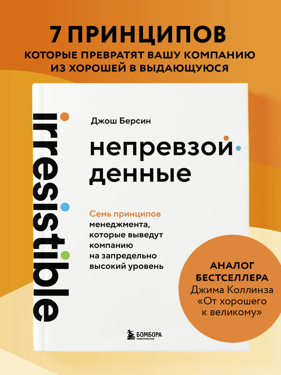 Книга БОМБОРА Непревзойденные. Семь принципов менеджмента - фото 1