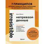 Книга БОМБОРА Непревзойденные. Семь принципов менеджмента