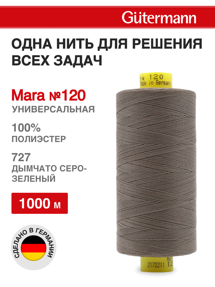 Нитки для оверлока Mara №120 Guttermann 1000м цвет 727 - фото 1