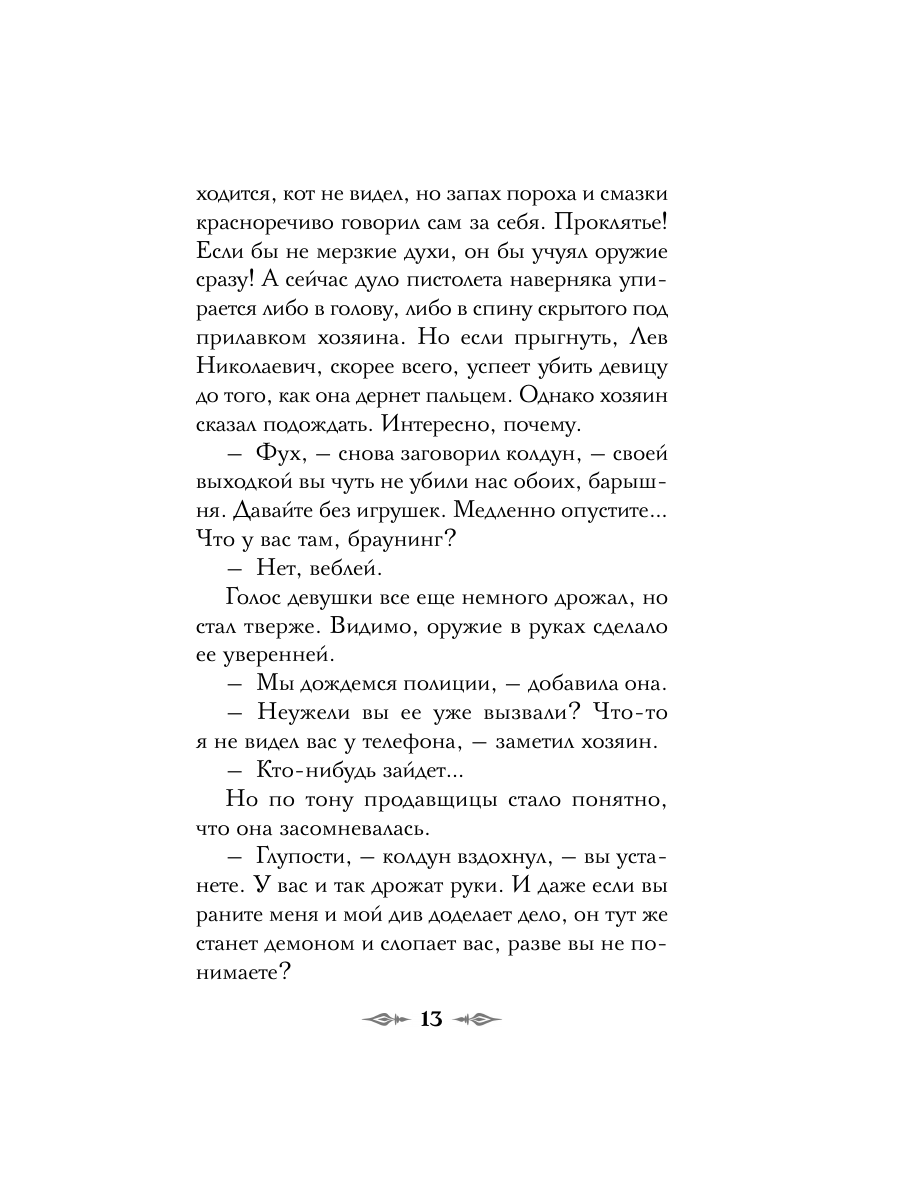 Книга Эксмо Див Тайной канцелярии Книга 2 Колдун Российской империи формат клатчбук - фото 20