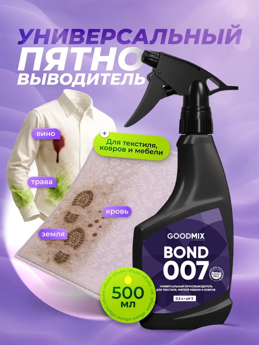 Пятновыводитель GOOD MIX professional Bond 007 0.5 л - фото 2