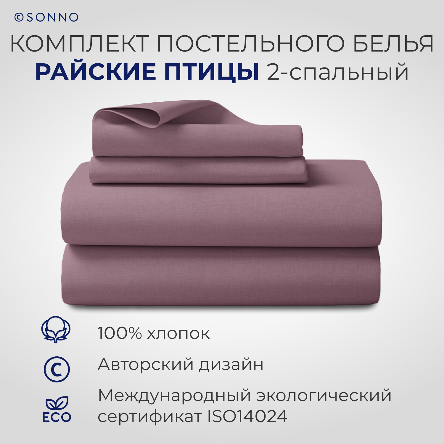Комплект постельного белья SONNO двуспальный - фото 1