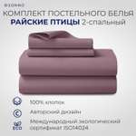 Комплект постельного белья SONNO двуспальный