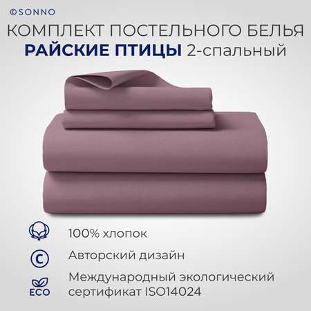 Комплект постельного белья SONNO Райские птицы 2-спальный цвет Винный