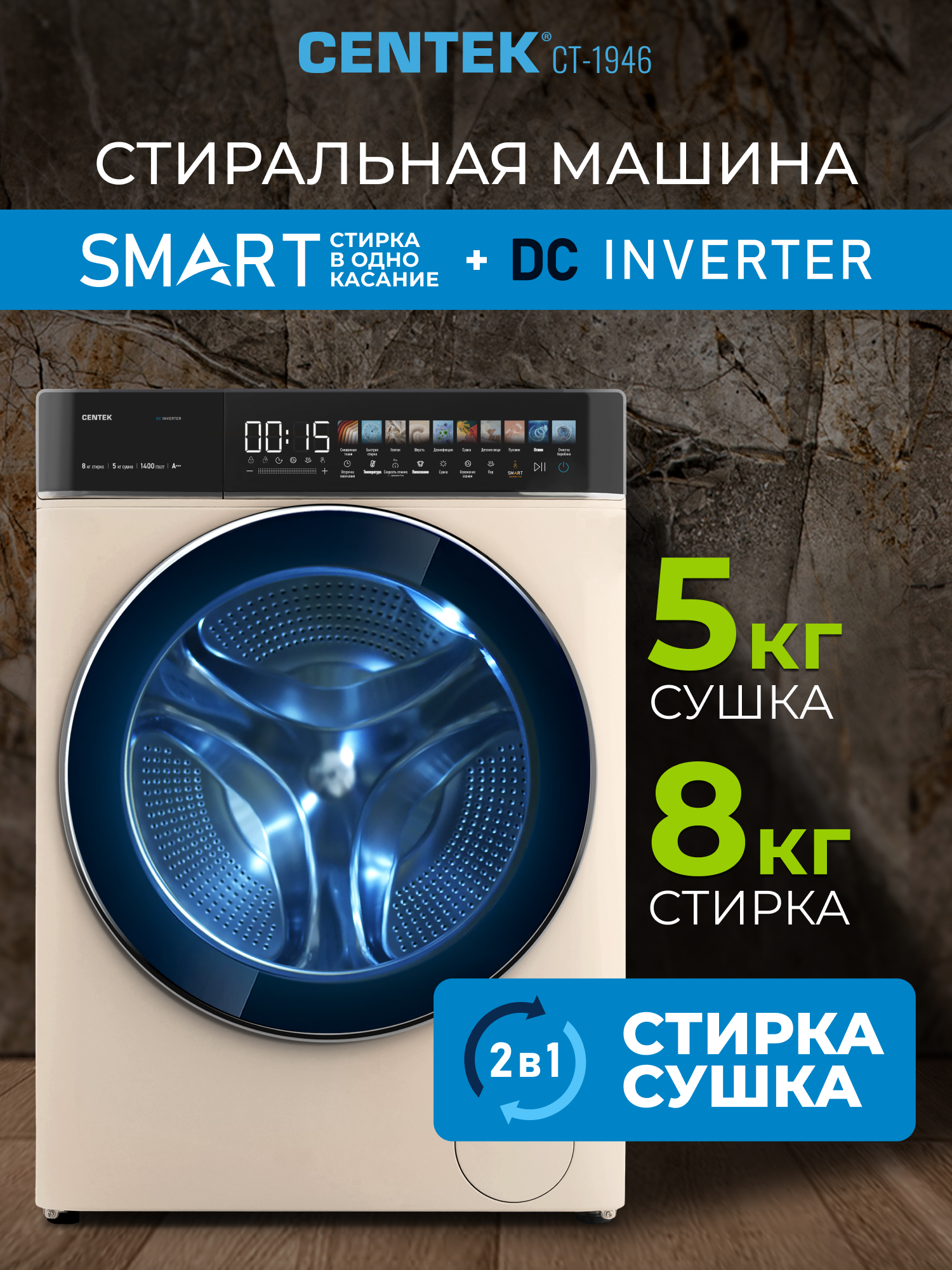 Стиральная машина Centek CT-1946 (бежев) 1400 /8кг/ 52см /11прог /Диспл/INVERTER/Сушка 5кг/Пар/A+++ - фото 1