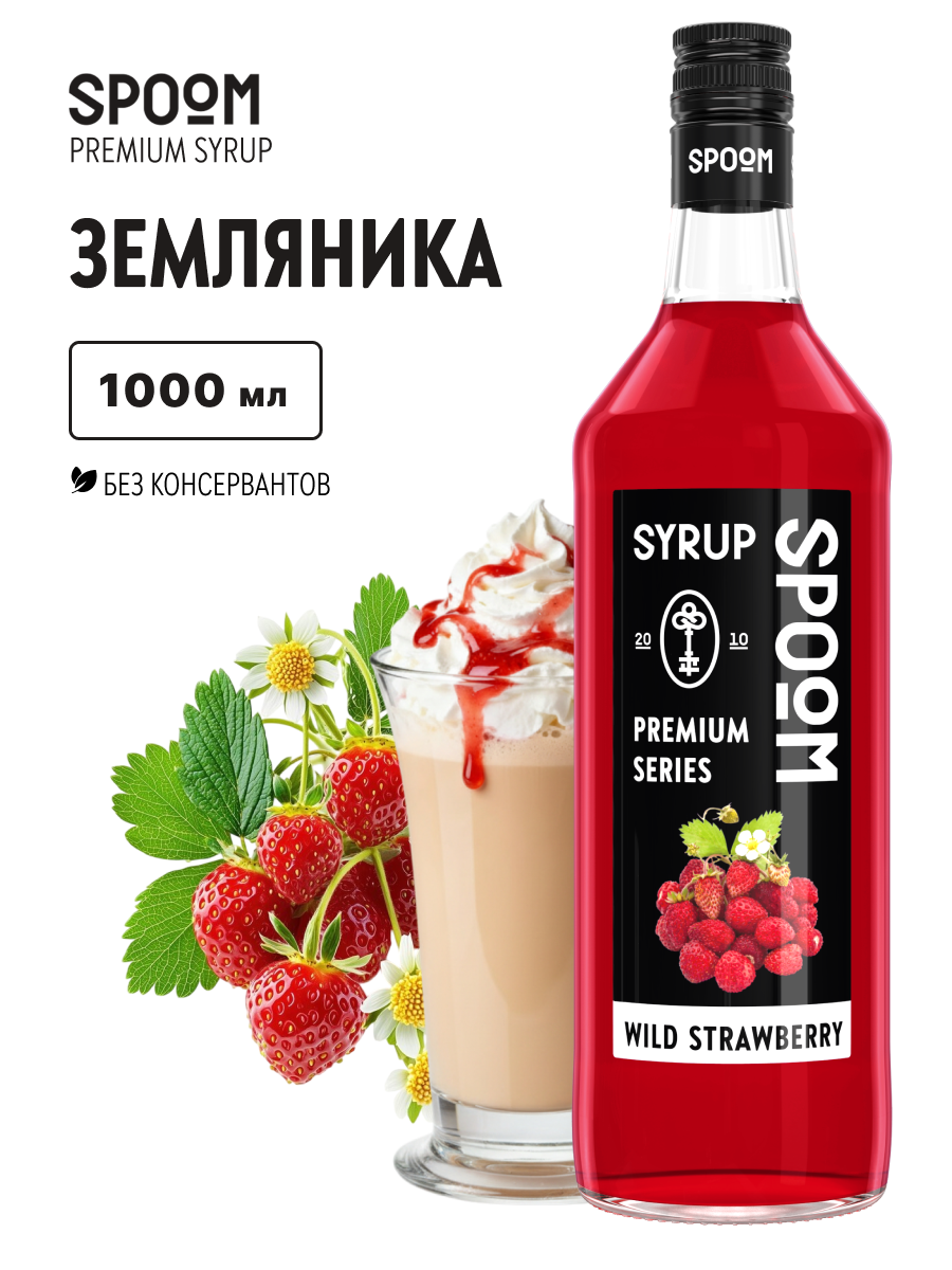 Сироп SPOOM Земляника 1л для кофе коктейлей и десертов - фото 1