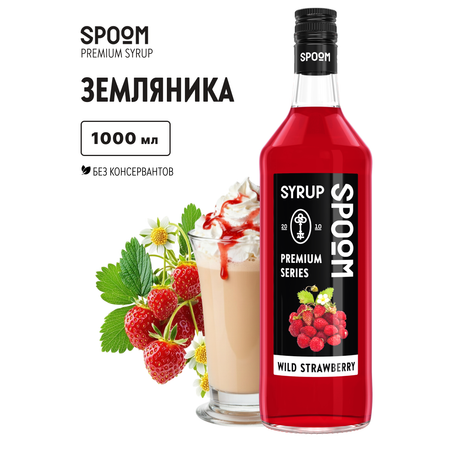 Сироп SPOOM Земляника 1л для кофе коктейлей и десертов