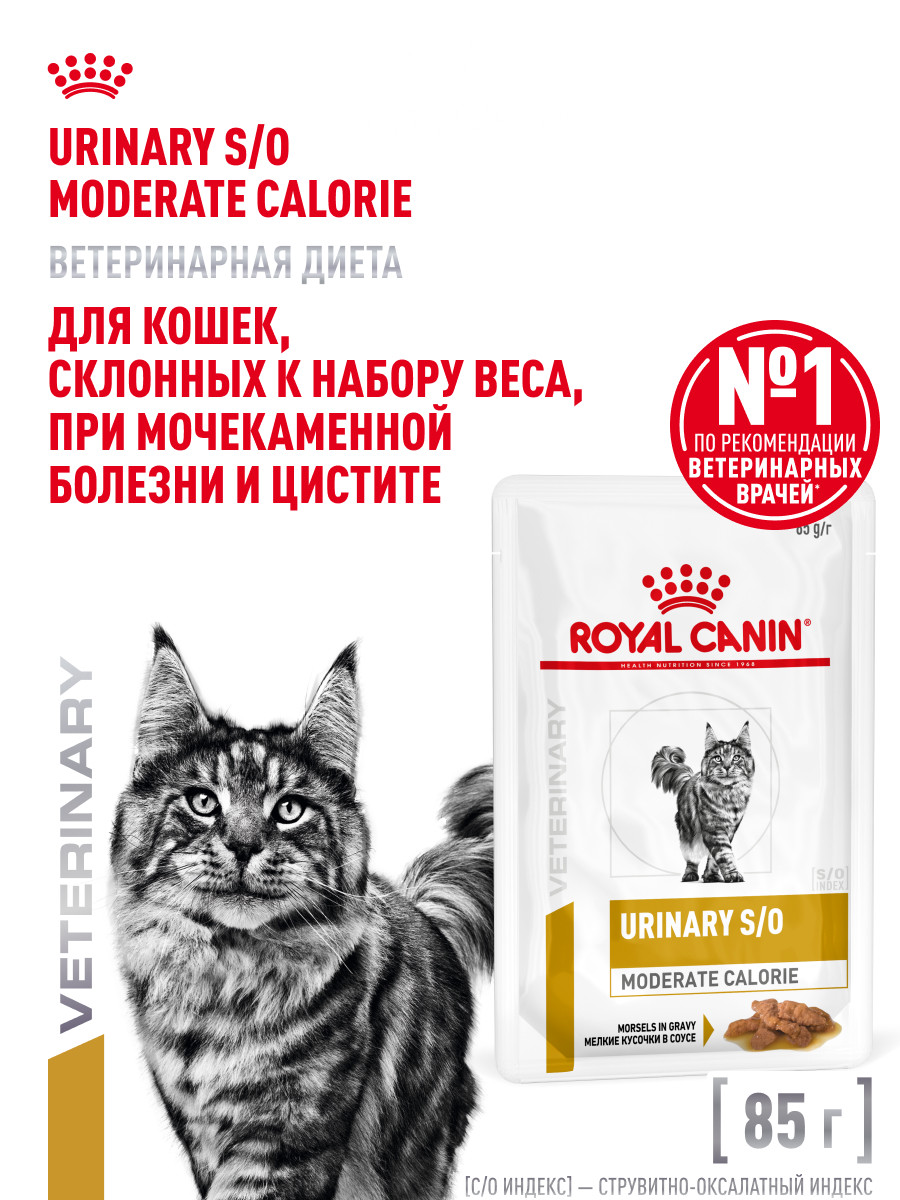 Корм для кошек ROYAL CANIN Urinary s/o moderate calorie от мочекаменной болезни 85г - фото 1