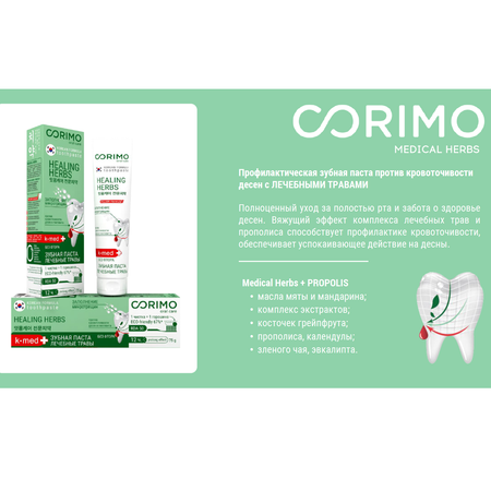 Зубная паста CORIMO