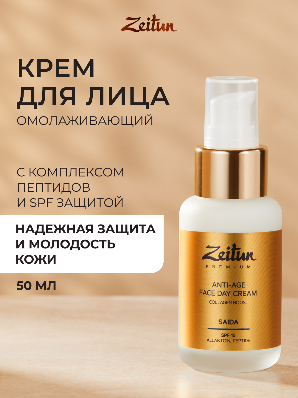 Крем Zeitun Увлажняющий дневной 50 мл - фото 1