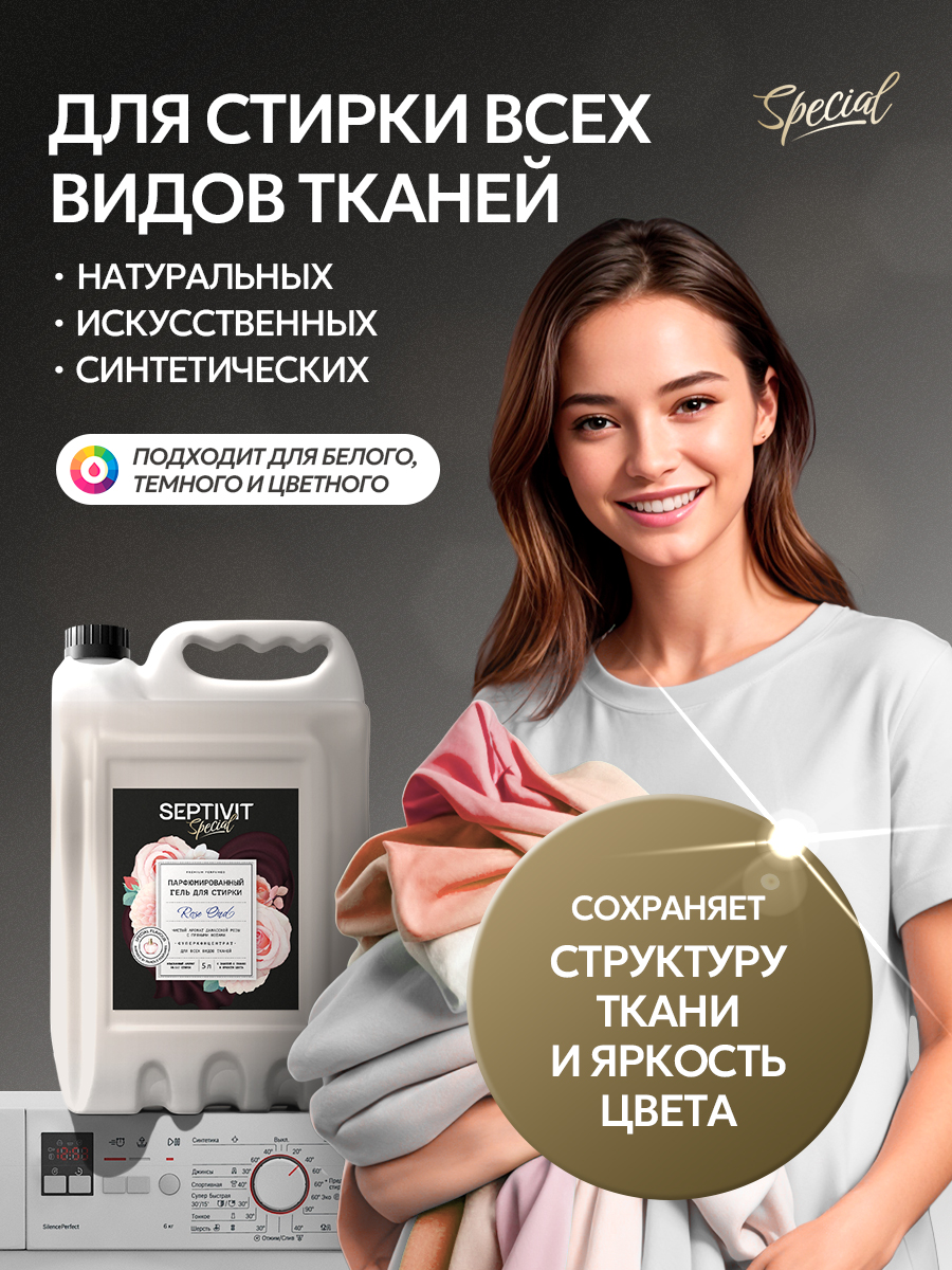 Гель для стирки 5 л SEPTIVIT Rose Oud - фото 4