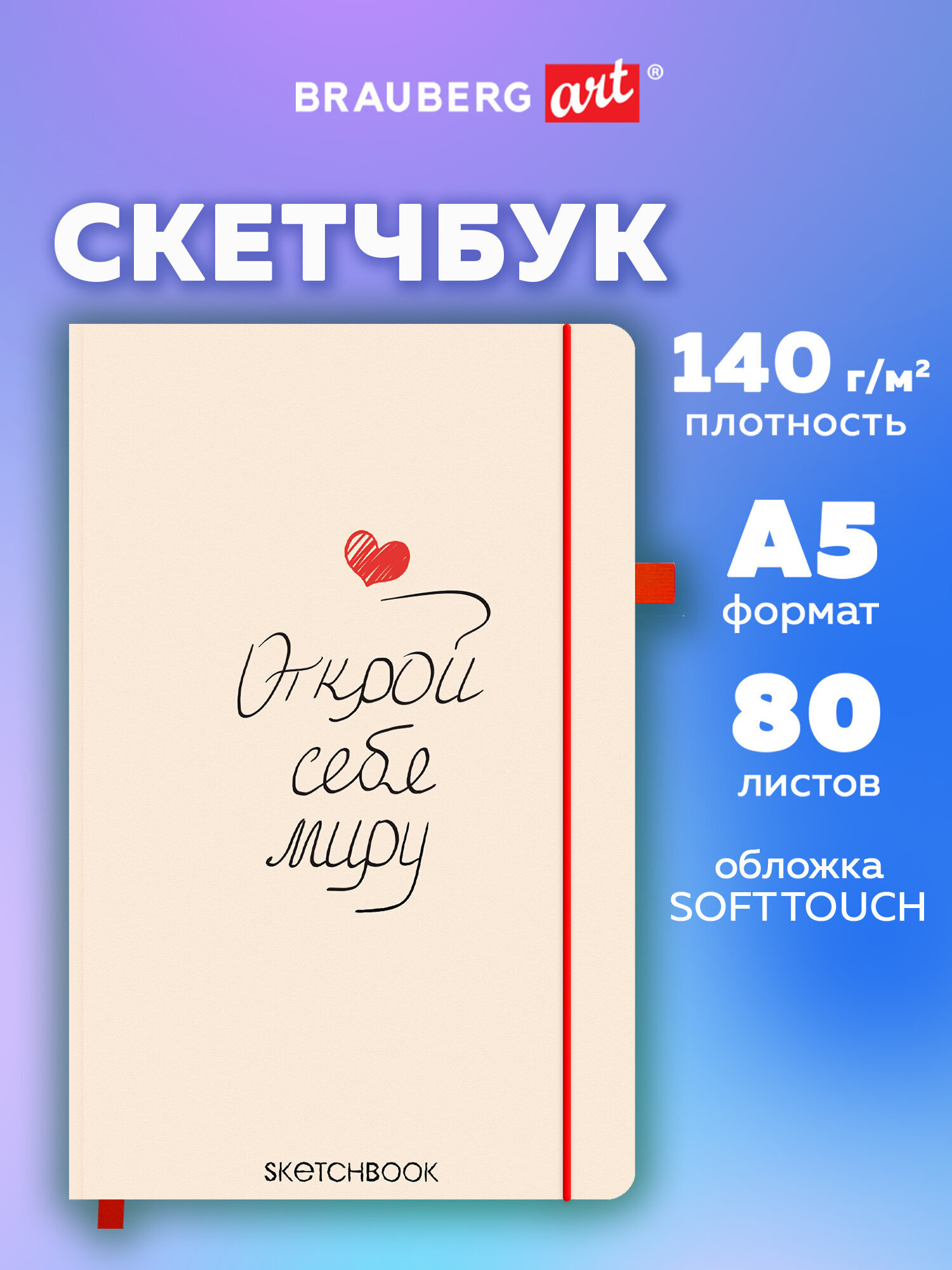 Скетчбук Brauberg Аффирмация А5 80 лист. - фото 1