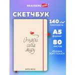 Скетчбук Brauberg Аффирмация А5 80 лист.