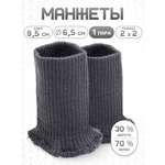 Манжеты на рукава Айрис полушерсть 6,5 х 9,5см