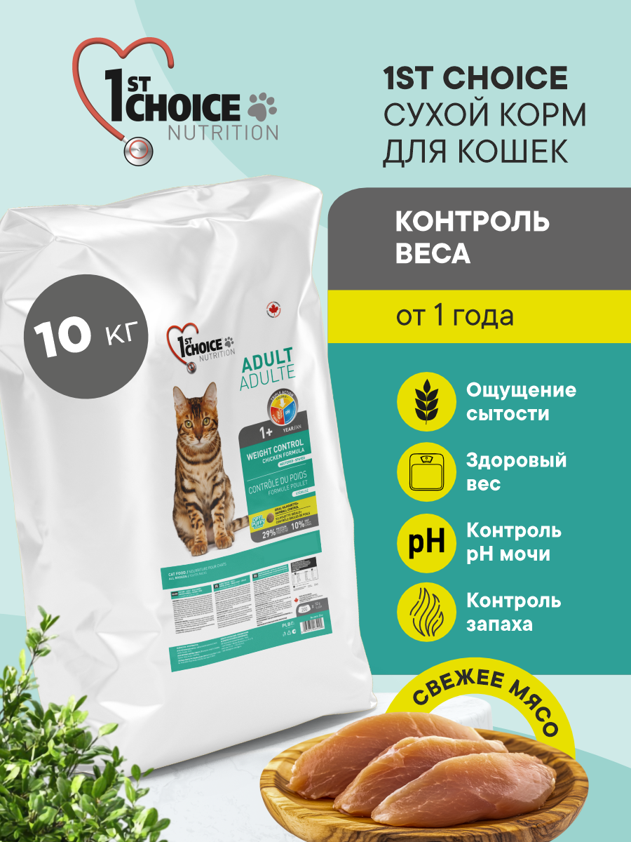 Корм сухой 1st Choice Контроль Веса для стерилизованных кошек на курице 10кг - фото 1