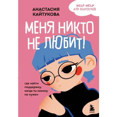 Книга БОМБОРА Меня никто не любит! Где найти поддержку, когда ты никому не нужен
