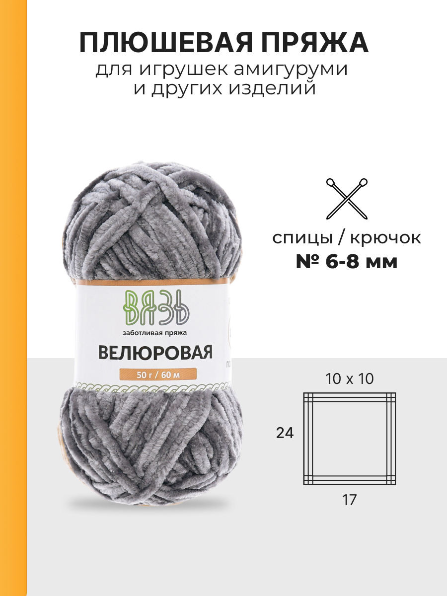 Пряжа для вязания Велюровая ВЯЗЬ 50г 60м 4шт - фото 3