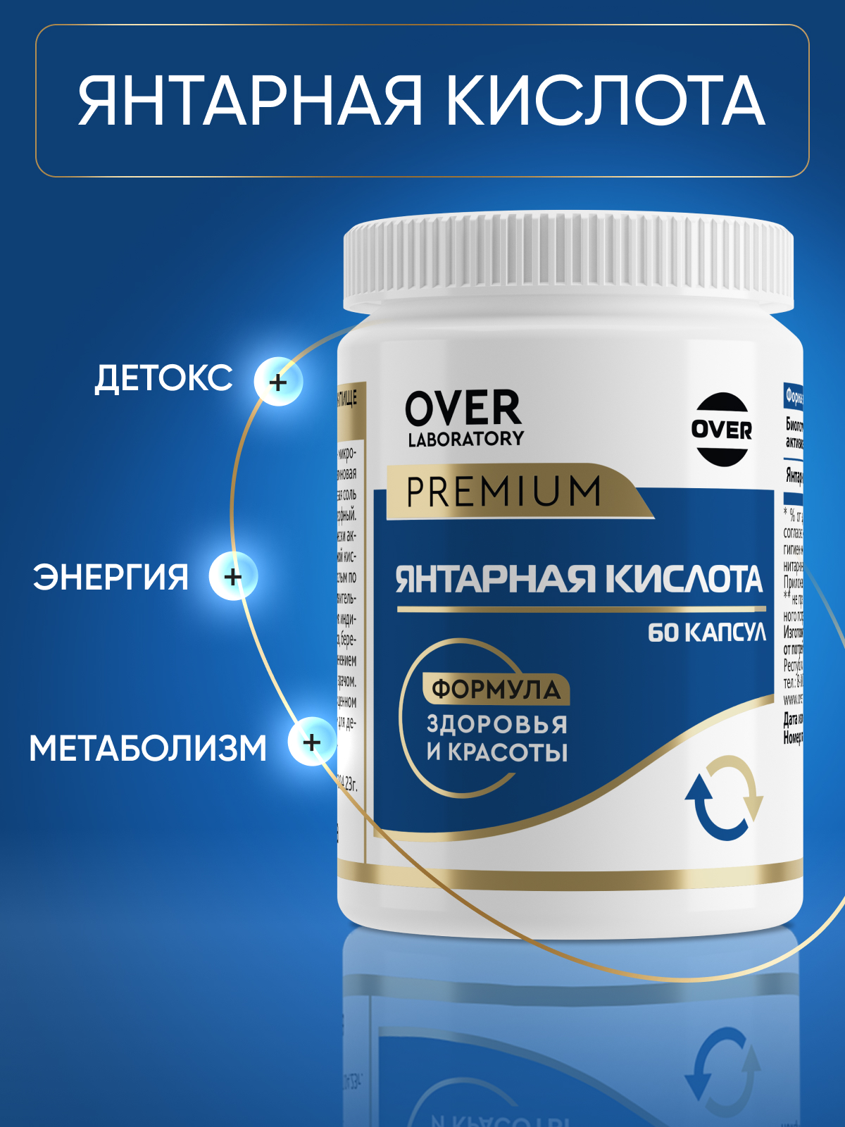 Янтарная кислота 60 капсул OVER БАД для укрепления иммунитета от похмелья для похудения детокс - фото 1