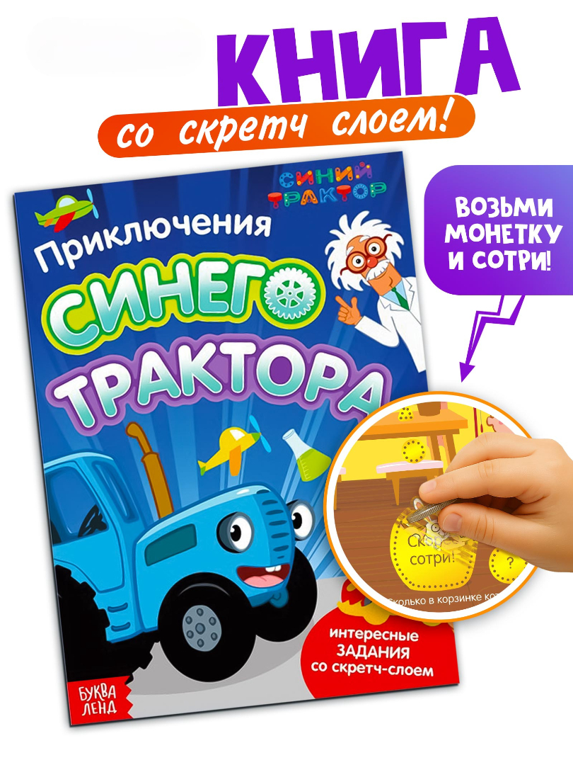 Книга со скретч-слоем Синий трактор Приключения Синего Трактора - фото 1