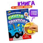 Книга со скретч-слоем Синий трактор Приключения Синего Трактора