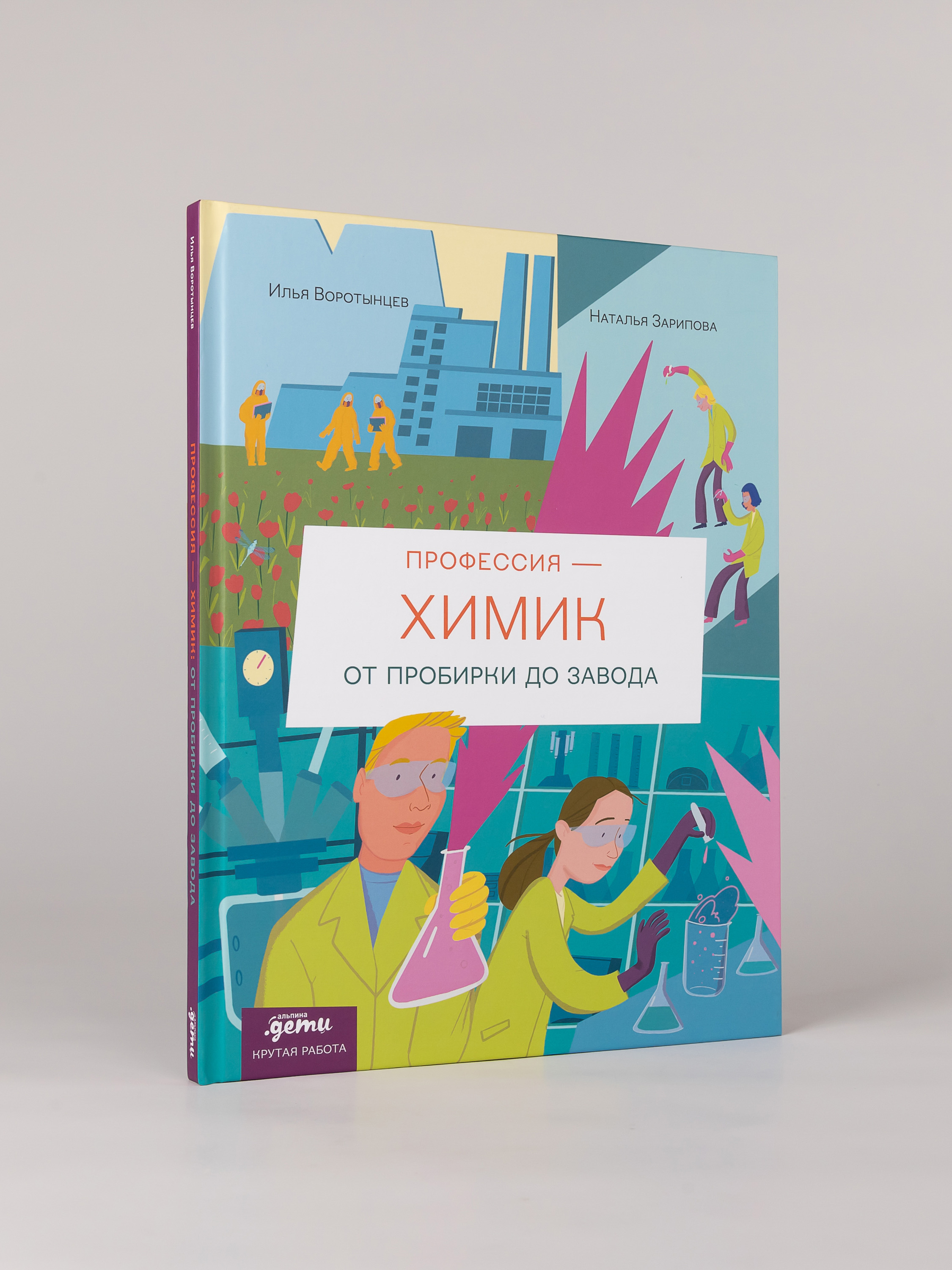 Книга Альпина. Дети Профессия химик От пробирки до завода - фото 3