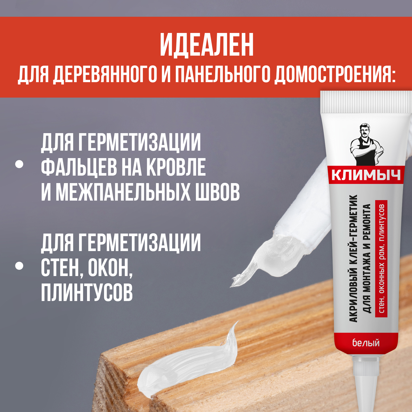 Акриловый клей-герметик КЛИМЫЧ для монтажа и ремонта 115 мл - фото 3