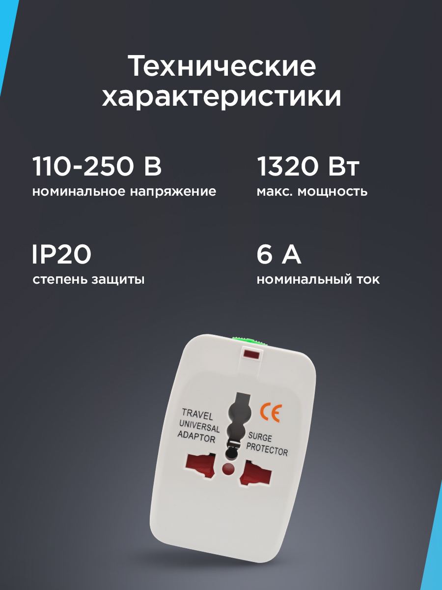 Адаптер сетевой REXANT Путешественник универсальный - фото 4