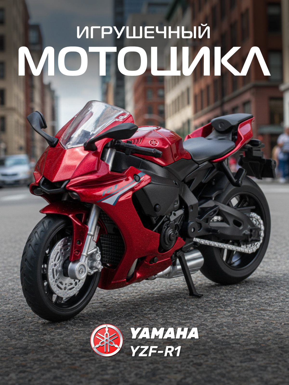 Мотоцикл АВТОпанорама Yamaha YZF R1 1:18 JB1251766 - фото 1