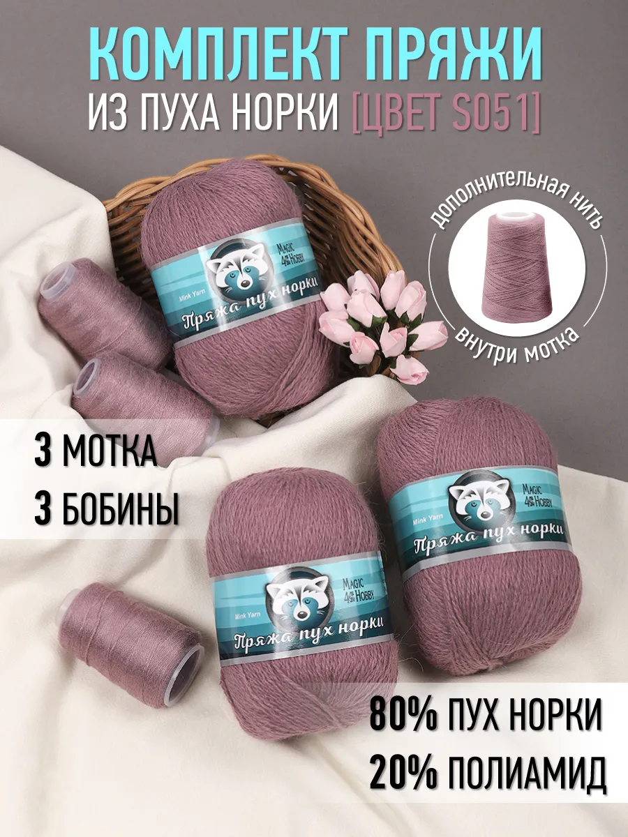 Пряжа для вязания Magic 4 Hobby розово-фиолетовый пух норки 3 шт по 50 гр 350 м - фото 1