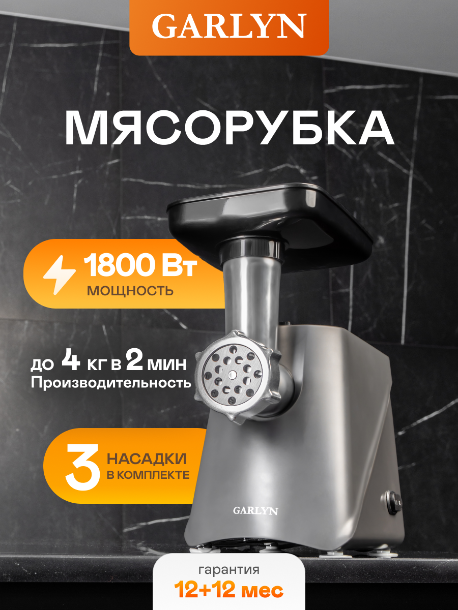 Мясорубка GARLYN MG-1000 - фото 1