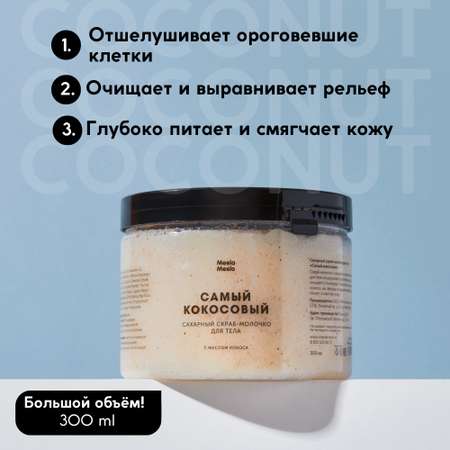 Скраб Meela Meelo
