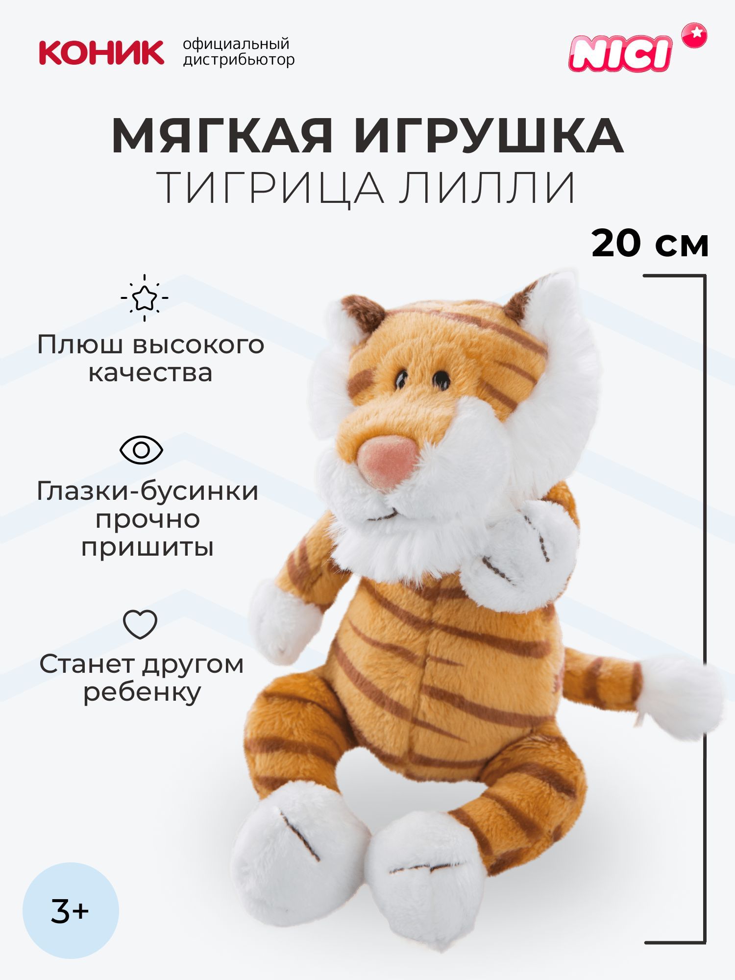 Мягкая игрушка Nici 20 см - фото 1