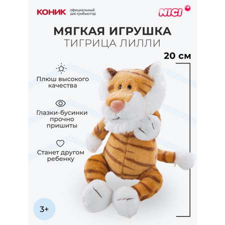 Мягкая игрушка Nici 20 см