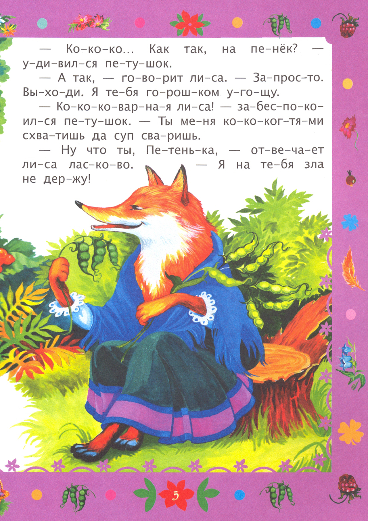 Книга Учитель Читаем по слогам Лиса и петух Слоговой тренажер - фото 2
