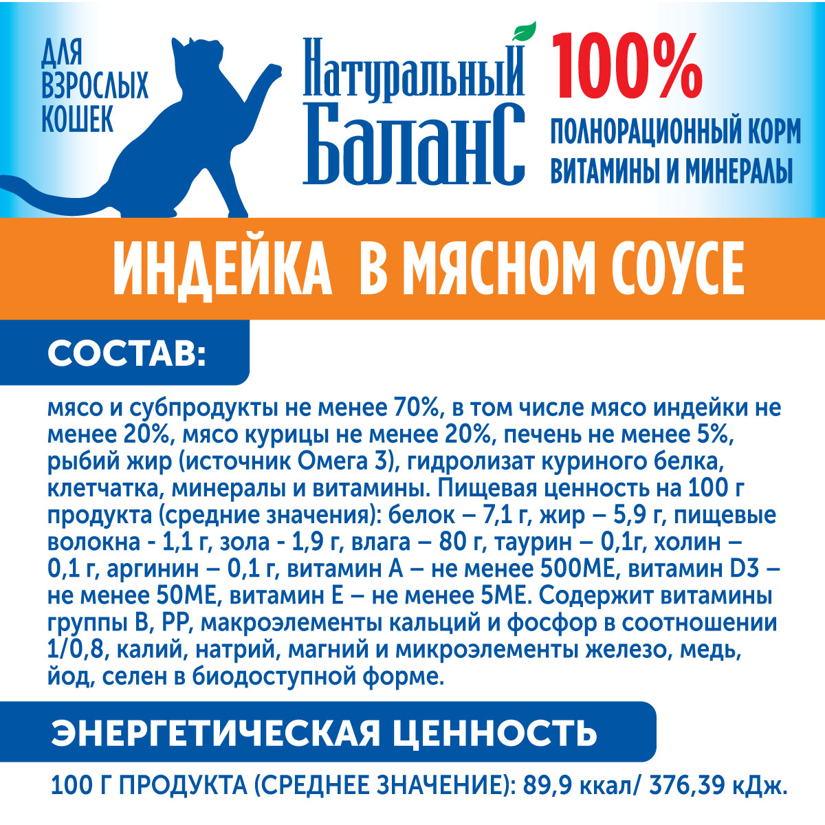 Корм для кошек Натуральный Баланс с индейкой, 100 г х 24шт - фото 3