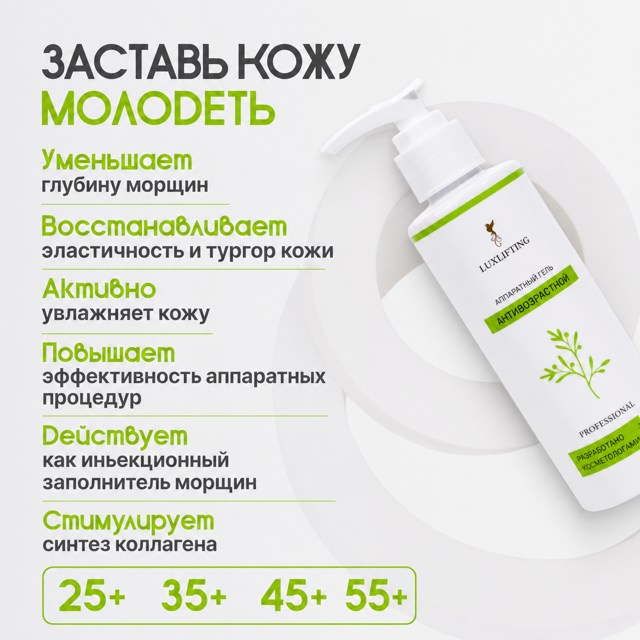 Гель LUXLIFTING аппаратный для лица от морщин 200 мл - фото 15