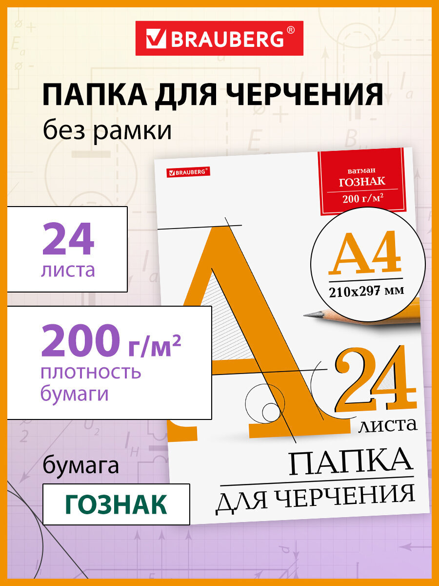 Художественная бумага, бумага для черчения Brauberg для графики 24 лист. - фото 1