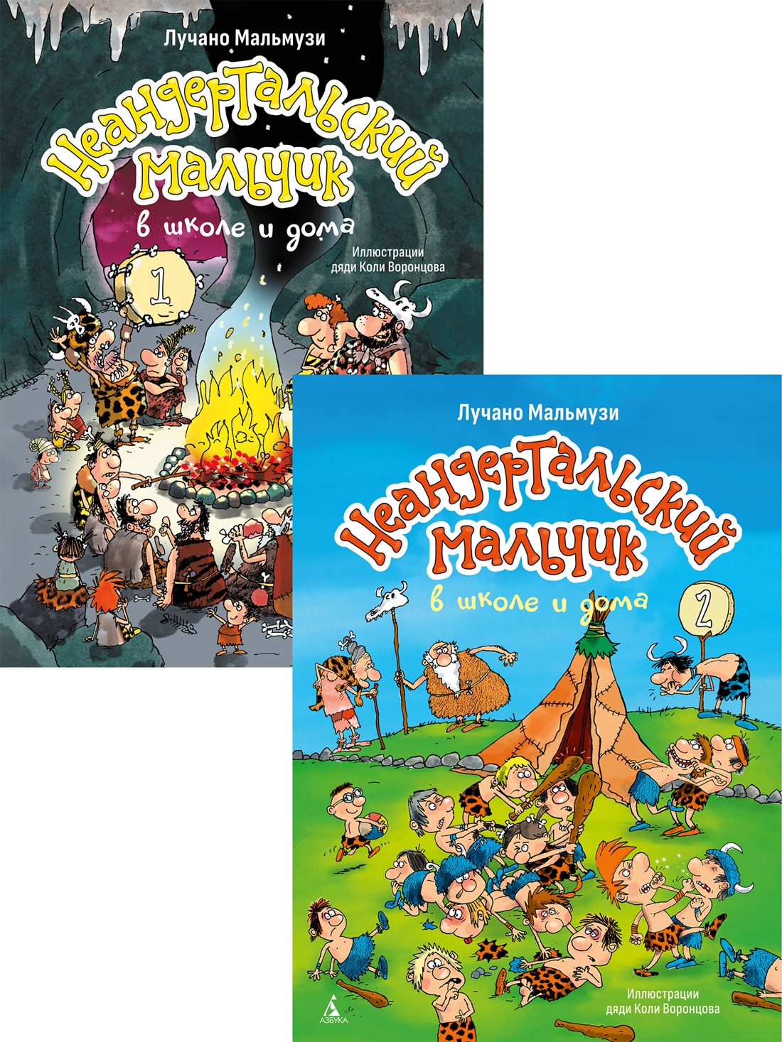 Комплект из 2 книг АЗБУКА Неандертальский мальчик в школе и дома - фото 1