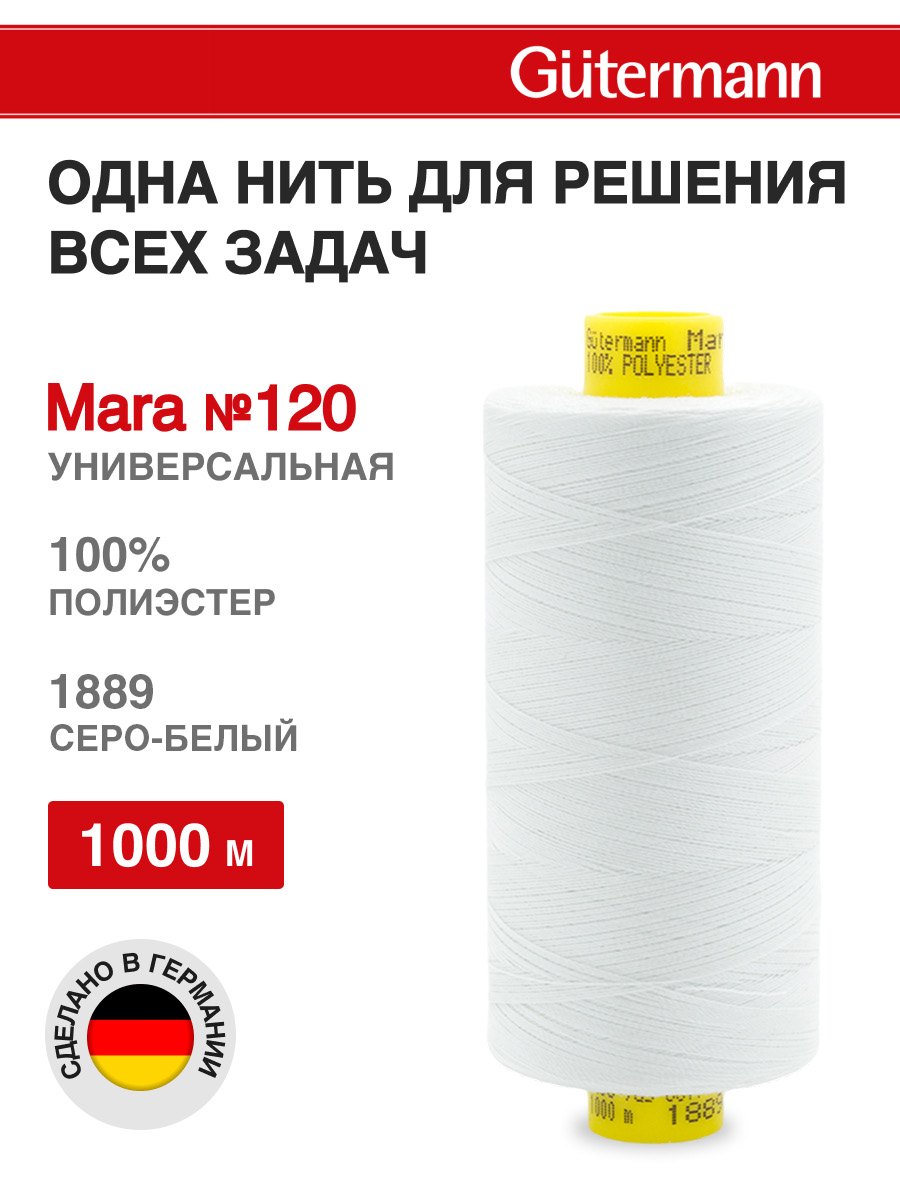 Нитки для оверлока Mara №120 Guttermann 1000м цвет 1889 - фото 1