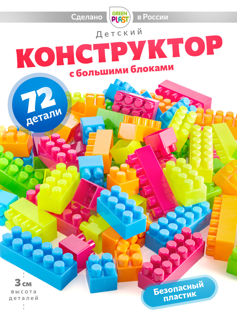 Конструктор Green Plast 72 дет. - фото 1