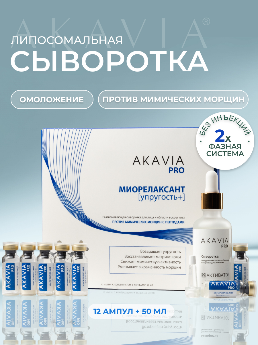 Сыворотка АКАВИЯ PRO Разглаживающая - фото 1