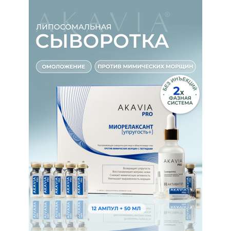 Сыворотка АКАВИЯ PRO Разглаживающая