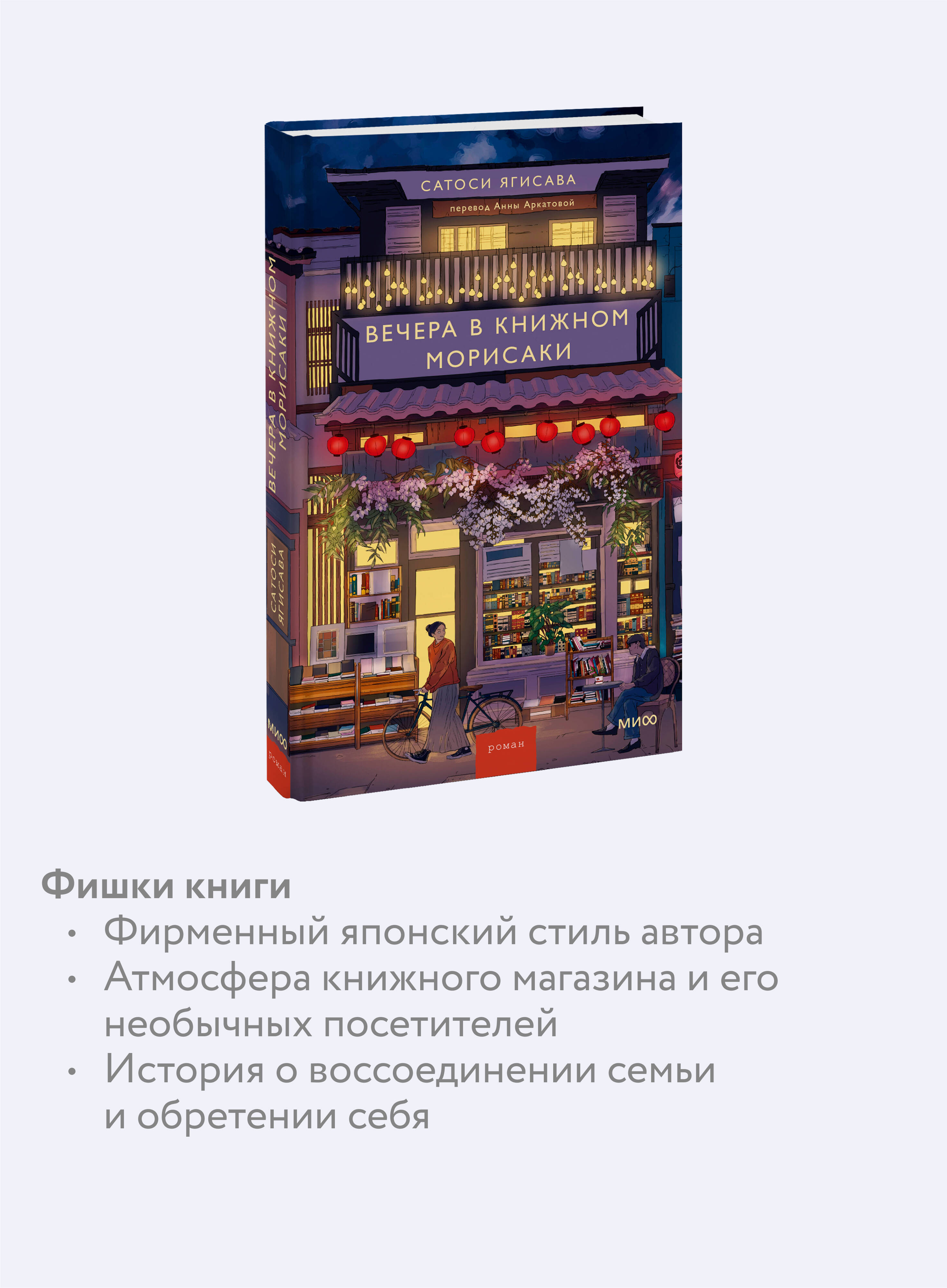 Книга МИФ Вечера в книжном Морисаки - фото 2