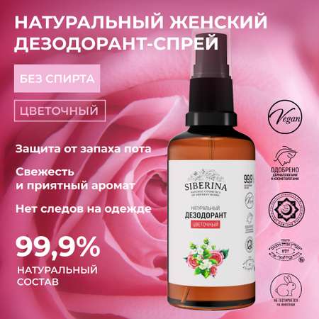 Дезодорант-спрей Siberina натуральный «Цветочный» для чувствительной кожи 50 мл
