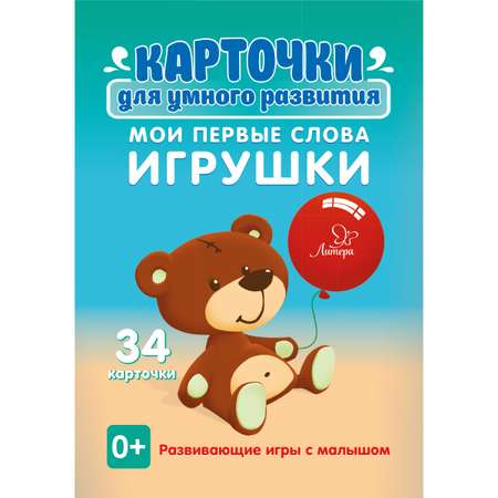 Карточки для умного развития ИД Литера Мои первые слова. Игрушки. 0+