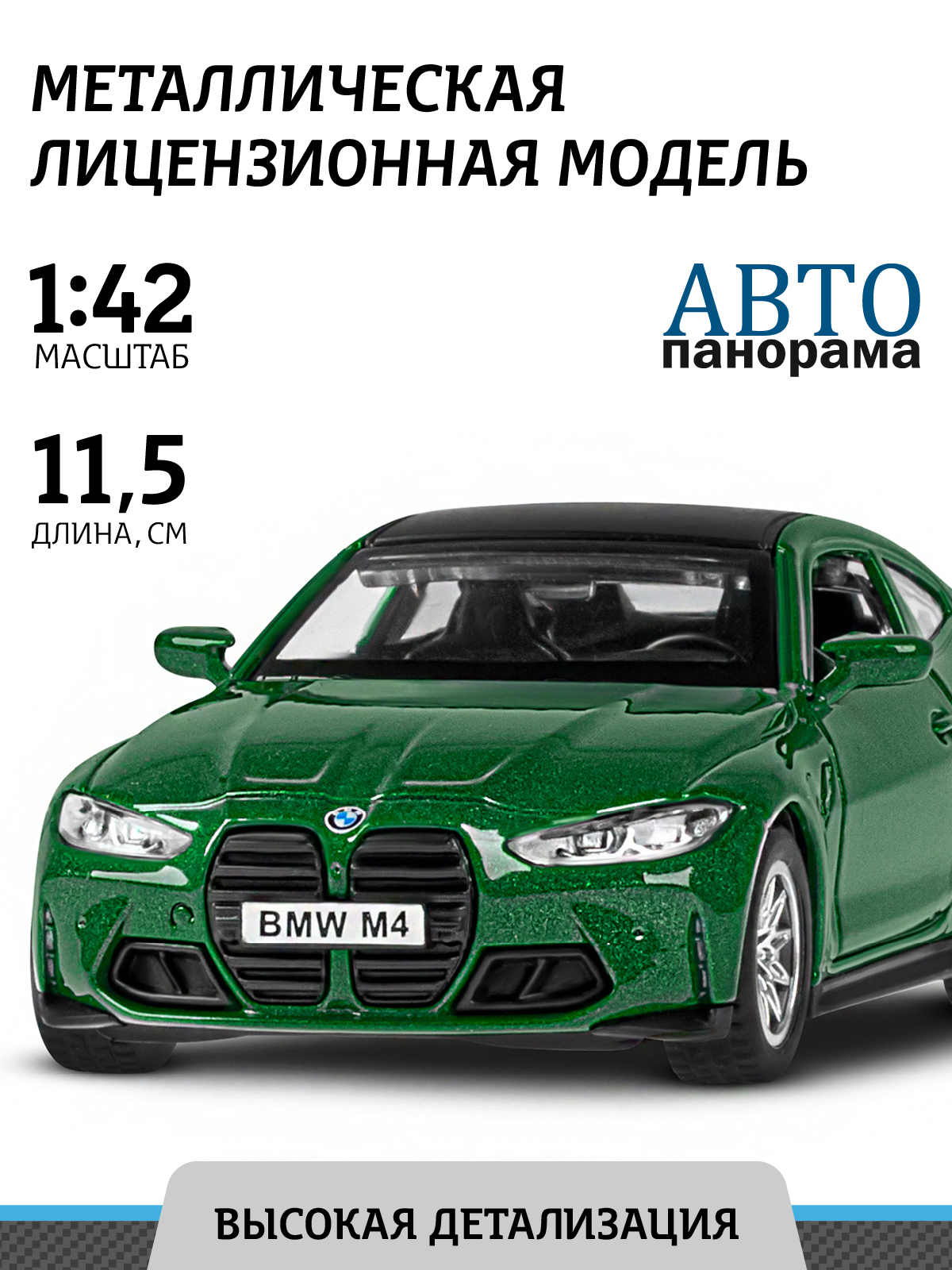 Автомобиль АВТОпанорама BMW M4 (G82) 1:42 JB1251599 - фото 1