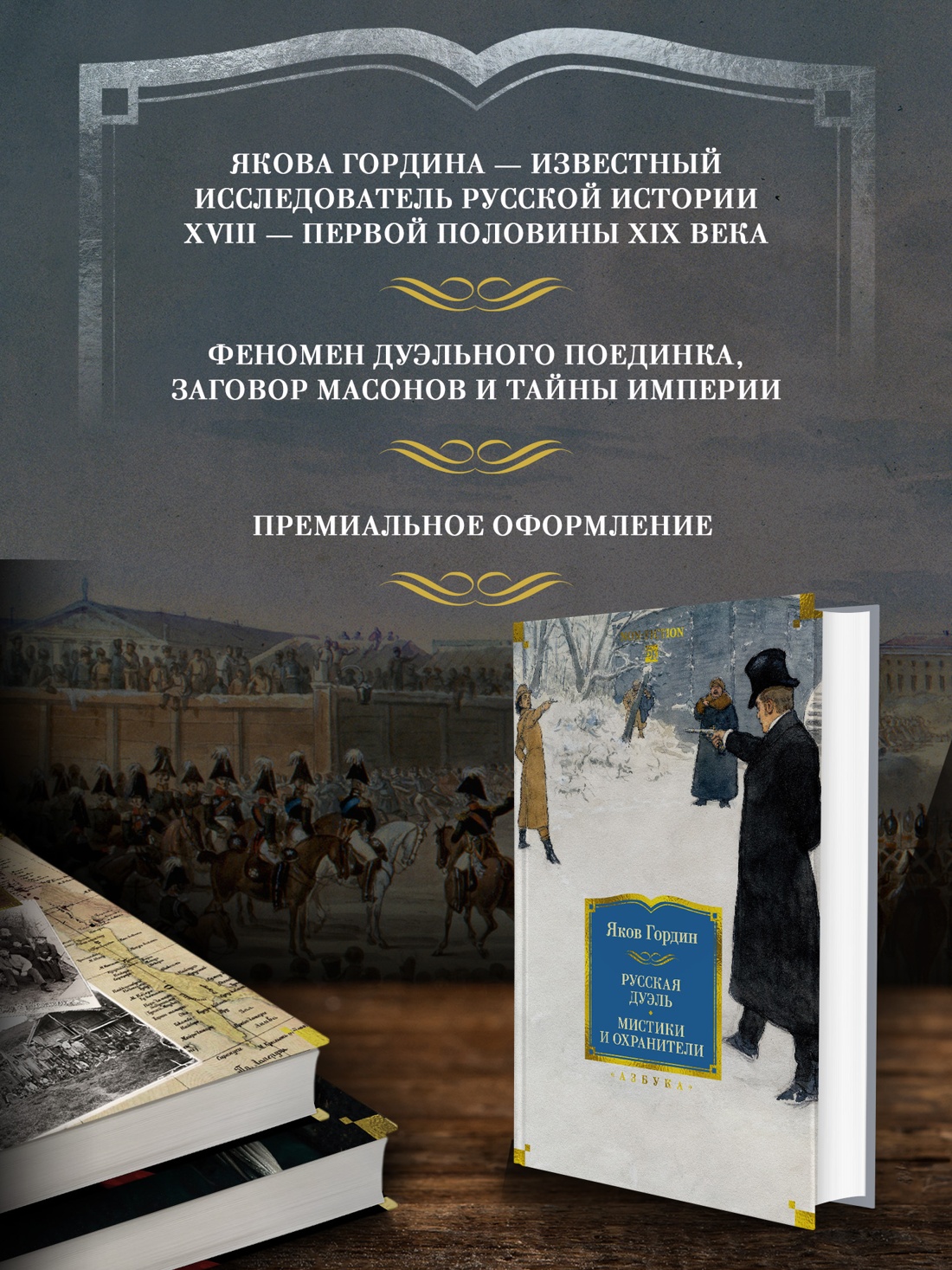 Книга АЗБУКА Non Fiction БК Гордин Я Русская дуэль Мистики и охранители - фото 6