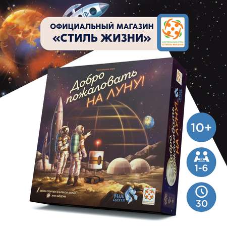 Настольная игра Стиль жизни Добро пожаловать на Луну