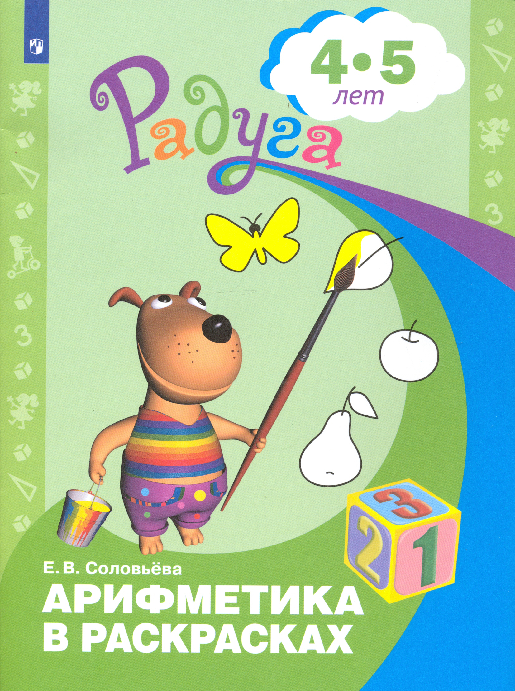 Книга Просвещение Арифметика в раскрасках Пособие для детей 4-5 лет ФГОС ДО - фото 1